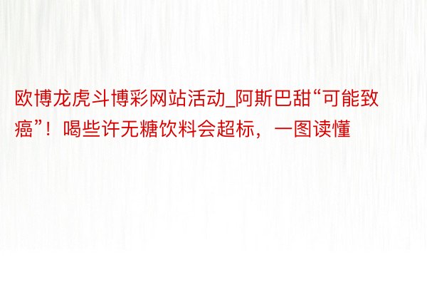 欧博龙虎斗博彩网站活动_阿斯巴甜“可能致癌”！喝些许无糖饮料会超标，一图读懂