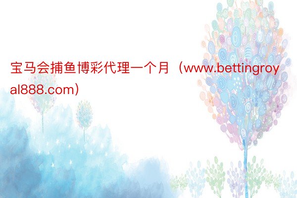 宝马会捕鱼博彩代理一个月（www.bettingroyal888.com）
