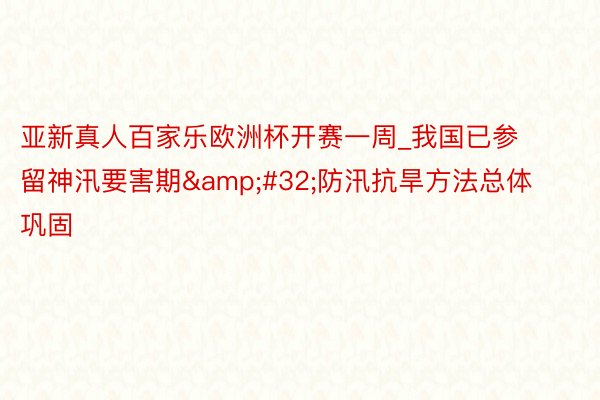 亚新真人百家乐欧洲杯开赛一周_我国已参留神汛要害期&#32;防汛抗旱方法总体巩固