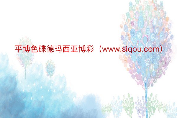 平博色碟德玛西亚博彩（www.siqou.com）