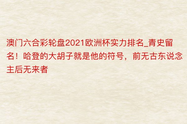 澳门六合彩轮盘2021欧洲杯实力排名_青史留名！哈登的大胡子就是他的符号，前无古东说念主后无来者