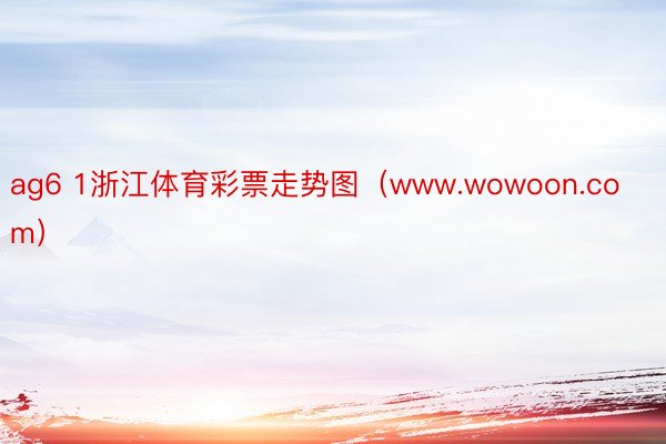 ag6 1浙江体育彩票走势图（www.wowoon.com）