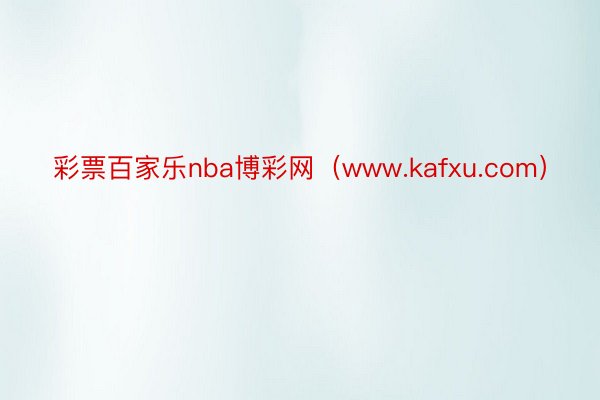 彩票百家乐nba博彩网（www.kafxu.com）