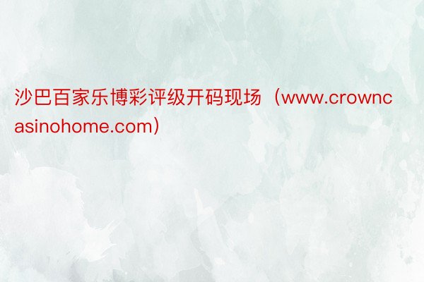 沙巴百家乐博彩评级开码现场（www.crowncasinohome.com）