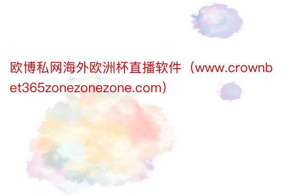 欧博私网海外欧洲杯直播软件（www.crownbet365zonezonezone.com）