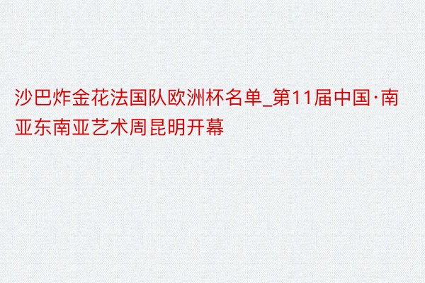 沙巴炸金花法国队欧洲杯名单_第11届中国·南亚东南亚艺术周昆明开幕