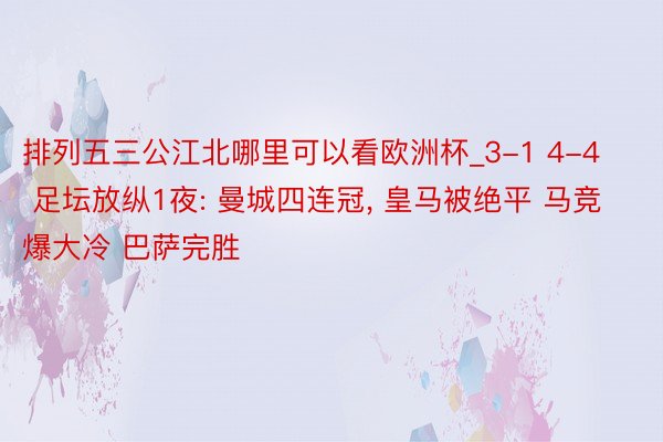 排列五三公江北哪里可以看欧洲杯_3-1 4-4 足坛放纵1夜: 曼城四连冠, 皇马被绝平 马竞爆大冷 巴萨完胜