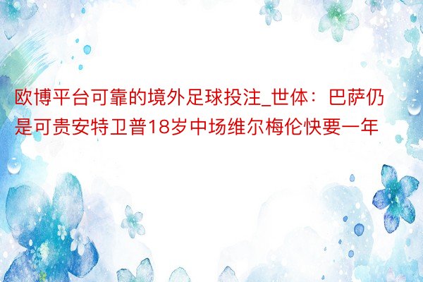 欧博平台可靠的境外足球投注_世体：巴萨仍是可贵安特卫普18岁中场维尔梅伦快要一年