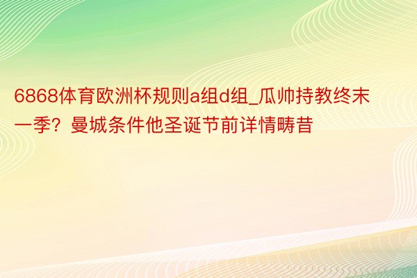 6868体育欧洲杯规则a组d组_瓜帅持教终末一季？曼城条件他圣诞节前详情畴昔