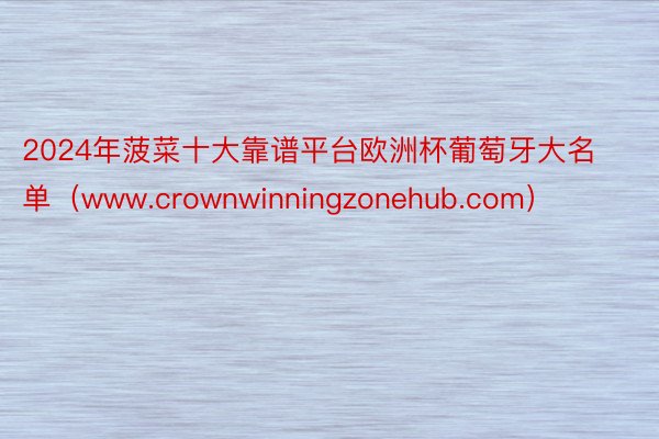 2024年菠菜十大靠谱平台欧洲杯葡萄牙大名单（www.crownwinningzonehub.com）