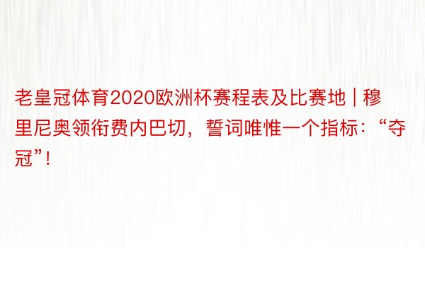 老皇冠体育2020欧洲杯赛程表及比赛地 | 穆里尼奥领衔费内巴切，誓词唯惟一个指标：“夺冠”！