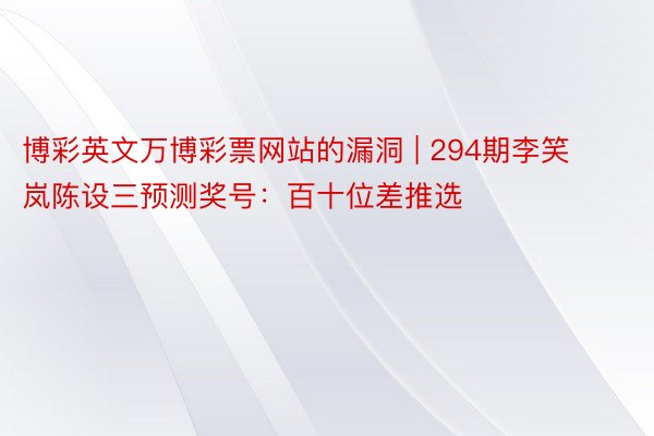 博彩英文万博彩票网站的漏洞 | 294期李笑岚陈设三预测奖号：百十位差推选