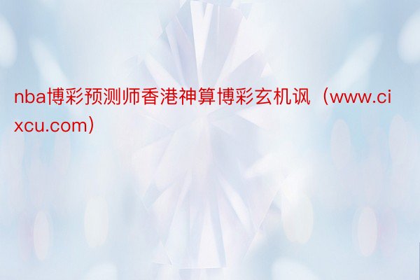 nba博彩预测师香港神算博彩玄机讽（www.cixcu.com）